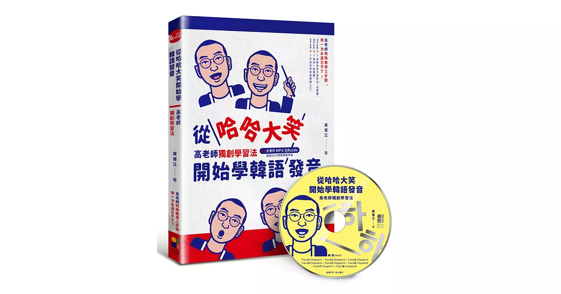 從哈哈大笑開始學韓語發音：高老師獨創學習法，全書附mp3,Qrcode | 拾書所