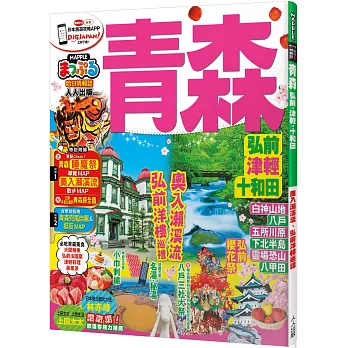 青森 弘前‧津輕‧十和田：MM哈日情報誌系列12