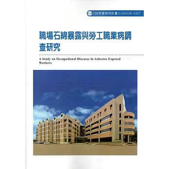 職場石綿暴露與勞工職業病調查研究ILOSH106-A307