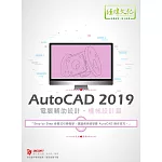 AutoCAD 2019 電腦輔助設計：機械設計篇