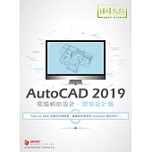 AutoCAD 2019 電腦輔助設計：建築設計篇