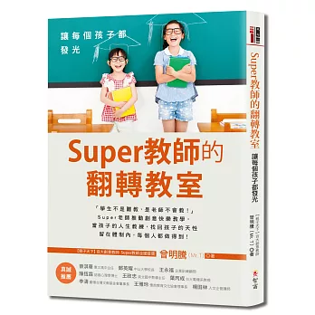 Super教師的翻轉教室:讓每個孩子都發光