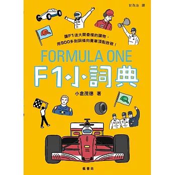 F1小詞典 萬用豆知識4