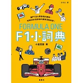 F1小詞典 萬用豆知識4