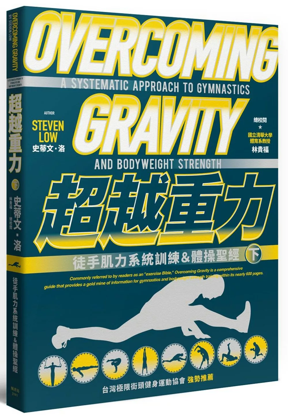 超越重力：徒手肌力系統訓練＆體操聖經（下）
