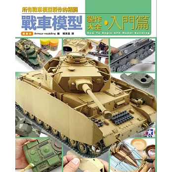 戰車模型製作大全‧入門篇