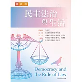 民主法治與生活(第三版)