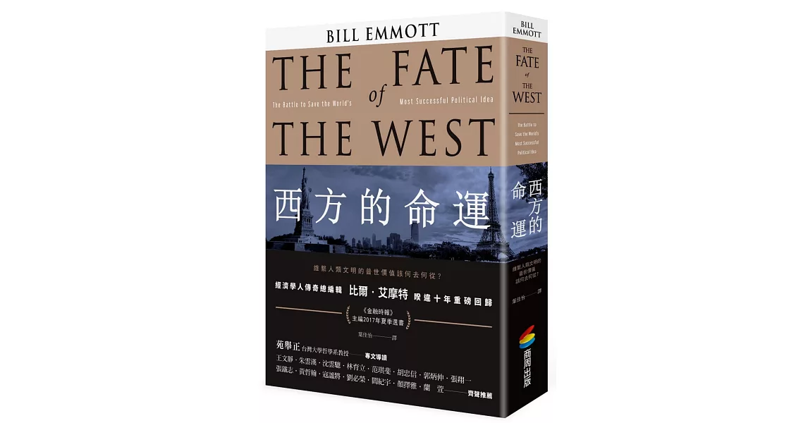 西方的命運:維繫人類文明的普世價值該何去何從?