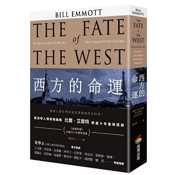 西方的命運:維繫人類文明的普世價值該何去何從?