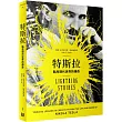 特斯拉:點亮現代世界的傳奇(隨書附贈「擴充實境」遊戲彩頁)