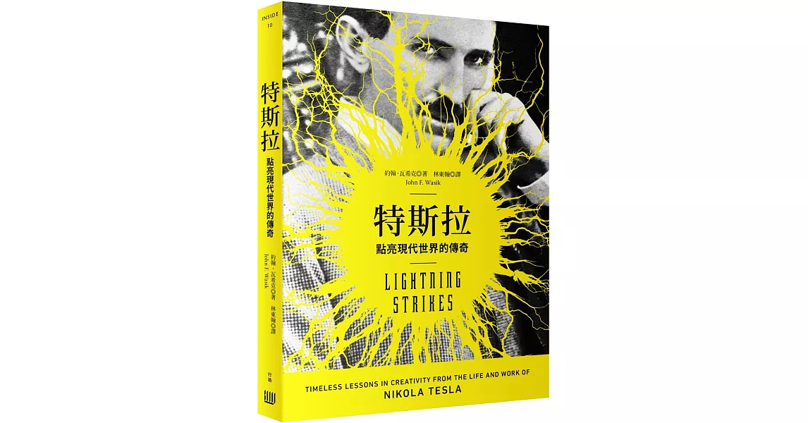 特斯拉:點亮現代世界的傳奇(隨書附贈「擴充實境」遊戲彩頁)