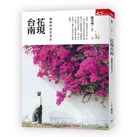 博客來 花現台南 貓編的追花筆記 博客來 花現台南 貓編的追花筆記