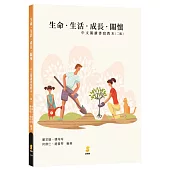 生命‧生活‧成長‧關懷：中文閱讀書寫教本(二版)
