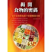 揭開食物的密碼：分子生物學角度下的營養素分析(修訂版)