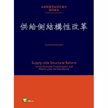 供給側結構性改革：新常態下中國經濟轉型與變革