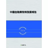 中國金融業稅制發展報告