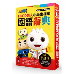 博客來 小學生標準國語辭典 Food超人 25k 新版 博客來 小學生標準國語辭典 Food超人 25k 新版