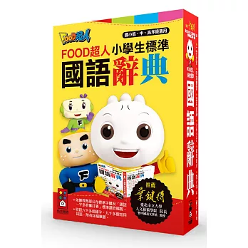 小學生標準國語辭典：FOOD超人(25K)(新版)