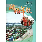 關務年報2017-中華民國106年