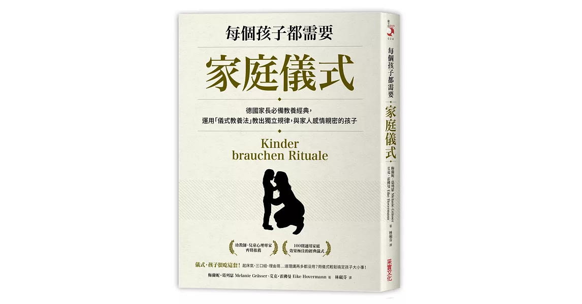 每個孩子都需要家庭儀式:德國家長必備教養經典,運用「儀式教養法」教出獨立規律,與家人感情親密的孩子。
