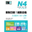 新制日檢!絕對合格 N4單字、文法、閱讀、聽力全真模考三回+詳解(16K+MP3)