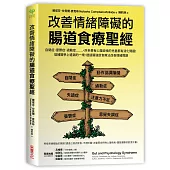 改善情緒障礙的腸道食療聖經:自閉、憂鬱、過動等,許多心理症候群兒童都有消化問題!填補醫學上遺漏的一塊,透過腸道食療改善情緒問題