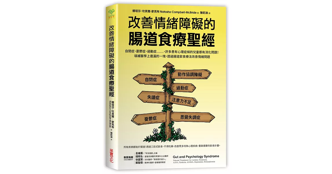 改善情緒障礙的腸道食療聖經：自閉、憂鬱、過動等，許多心理症候群兒童都有消化問題！填補醫學上遺漏的一塊，透過腸道食療改善情緒問題 | 拾書所