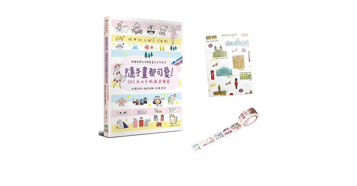 隨手畫都可愛!用橫格筆記本輕鬆畫出美好生活+【筆記本&紙膠帶組】