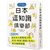日本逗知識俱樂部：500個連日本人都驚奇的生活‧飲食‧傳統‧文化‧地方趣聞話題