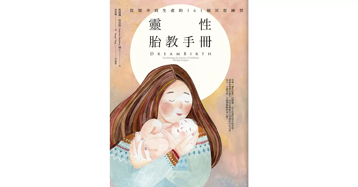 靈性胎教手冊：從懷孕到生產的161個冥想練習 | 拾書所