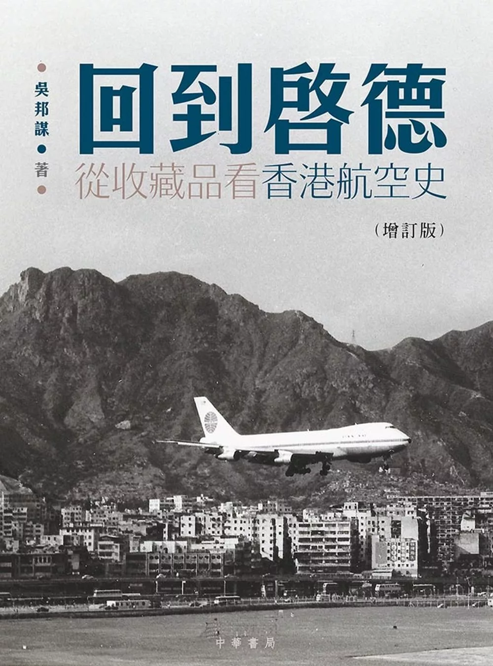 回到啟德：從收藏品看香港航空史（增訂版）