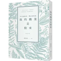我的職業是股東:平凡的投資,豐富的收成(新修訂版)