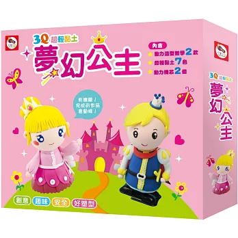 3Q超輕黏土:夢幻公主(內含動力造型教學2款+超輕黏土7色+動力機芯2個)
