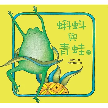 蝌蚪與青蛙. II
