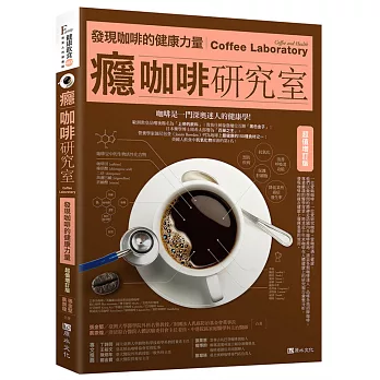 癮咖啡研究室:發現咖啡的健康力量【超值增訂版】
