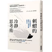 刺蝟的冷靜思考術:心態重開機,揮別心煩氣躁的自己