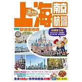 上海南京杭州旅遊全攻略(第21刷)