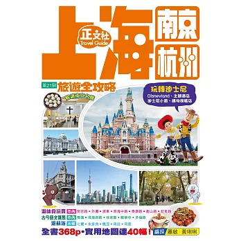 上海南京杭州旅遊全攻略（第21刷）