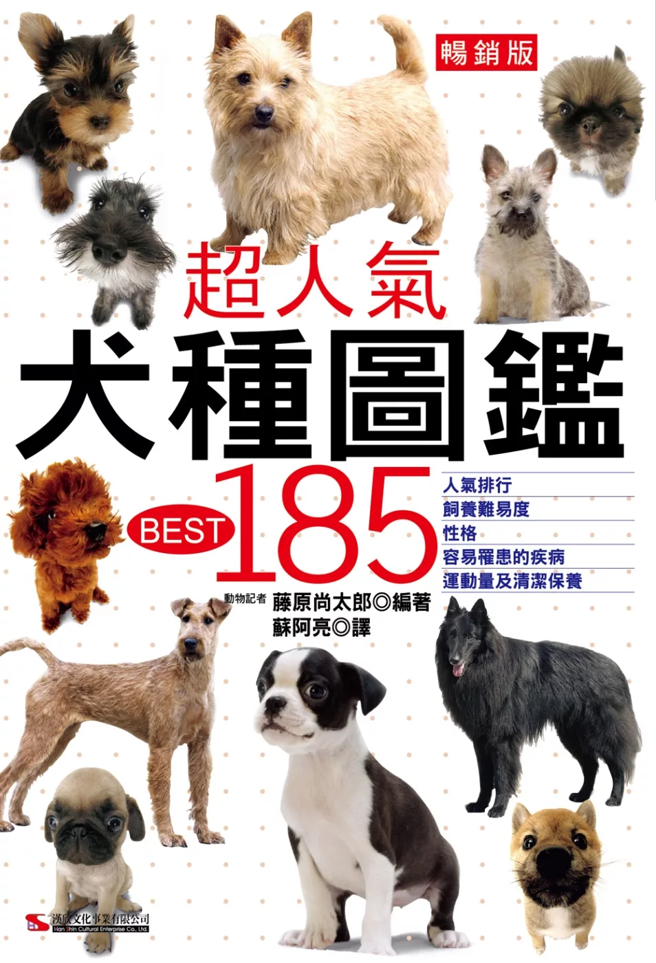 超人氣犬種圖鑑BEST 185（暢銷版）(二版)