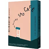 傷心咖啡館之歌： 麥卡勒斯中短篇小說集