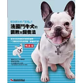 法國鬥牛犬的調教與飼養法(暢銷版)(二版)
