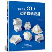 一張紙完成!3D立體摺紙設計
