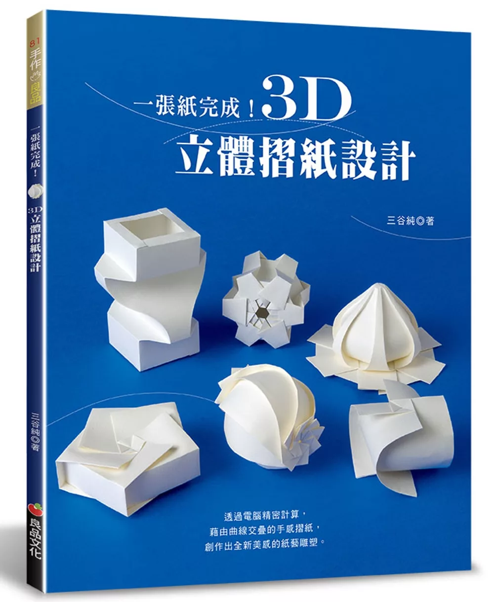 一張紙完成！3D立體摺紙設計