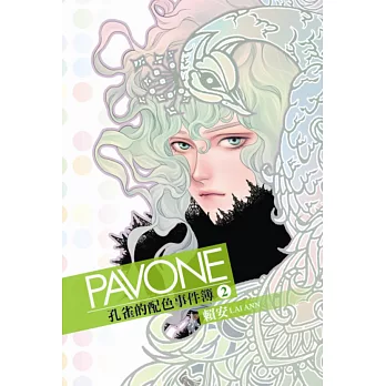 Pavone孔雀的配色事件簿 2(首刷附錄版)