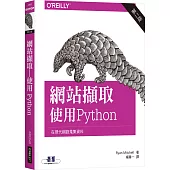 網站擷取：使用Python(二版)
