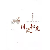 濁水溪：引水成電 川流不息(台灣電力文化資產叢書01)
