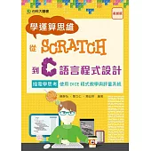 學運算思維從Scratch到C語言程式設計：插電學思考 使用DICE程式教學與評量系統