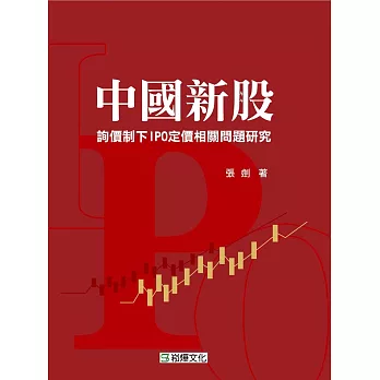 中國新股詢價制下IPO定價相關問題研究