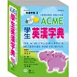 ACME學生英漢字典