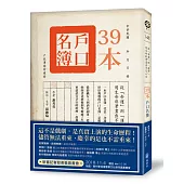39本戶口名簿:從「命運」到「運命」‧用生命彩筆畫出不凡人生!